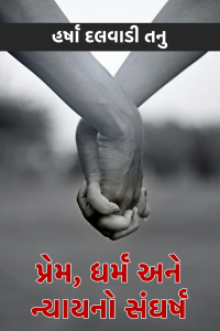 પ્રેમ, ધર્મ અને ન્યાયનો સંઘર્ષ