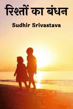bond of relationships by Sudhir Srivastava