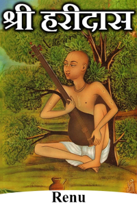 श्री हरीदास