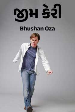 જીમ કેરી દ્વારા Bhushan Oza in Gujarati