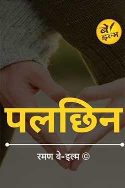 पलछिन द्वारा  RAMAN KUMAR JHA in Hindi