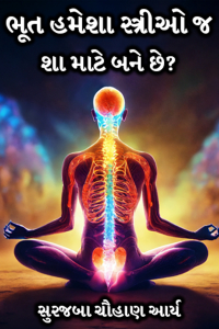 ભૂત હંમેશા મહિલાઓ જ શા માટે બને છે