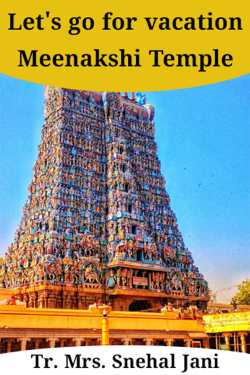 Let&#39;s go for vacation - Meenakshi Temple by Tr. Mrs. Snehal Jani in English