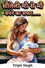 सौतेली माँ से माँ बनने का सफर...... by Tripti Singh in Hindi