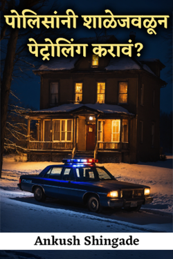 पोलिसांनी शाळेजवळून पेट्रोलिंग करावं? by Ankush Shingade in Marathi