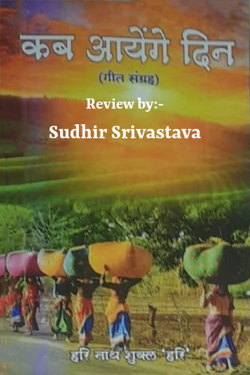 कब आयेंगे दिन द्वारा  Sudhir Srivastava in Hindi