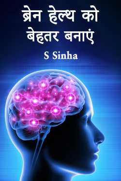ब्रेन हेल्थ को बेहतर बनाएं by S Sinha in Hindi
