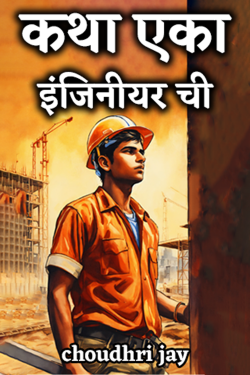 The story of an engineer by choudhri jay