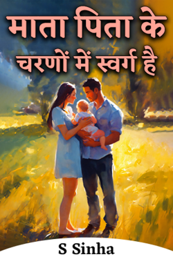 माता पिता के चरणों में स्वर्ग है by S Sinha in Hindi