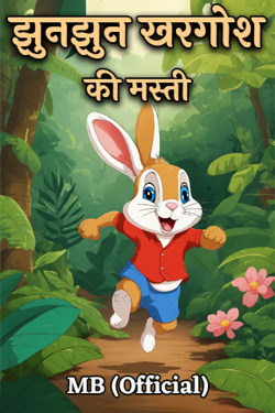 झुनझुन खरगोश की मस्ती by MB (Official) in Hindi