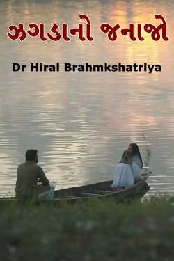 ઝગડાનો જનાજો by Dr Hiral Brahmkshatriya in Gujarati