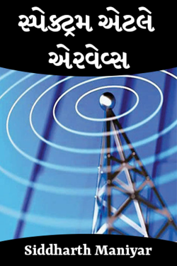 સ્પેક્ટ્રમ એટલે એરવેવ્સ by Siddharth Maniyar in Gujarati