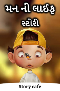 મન ની લાઈફ સ્ટોરી - 1