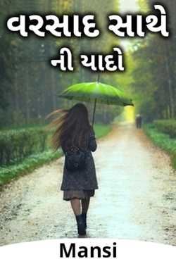 વરસાદ સાથે ની યાદો દ્વારા Mansi in Gujarati