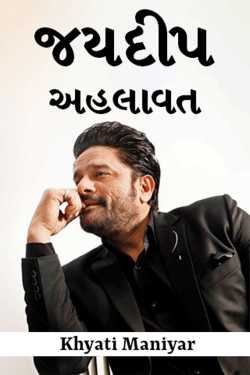 જયદીપ અહલાવત દ્વારા Khyati Maniyar in Gujarati