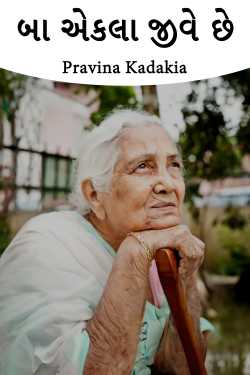 બા એકલા જીવે છે by Pravina Kadakia in Gujarati