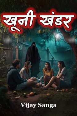 खूनी खंडर by Vijay Sanga in Hindi