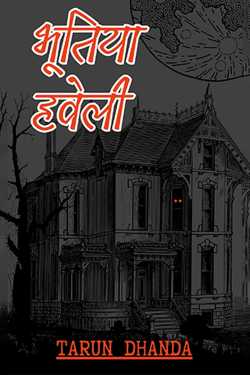 भूतिया हवेली द्वारा  Tarun Dhanda in Hindi