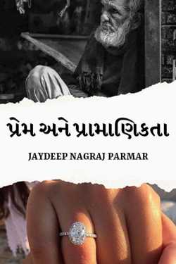 પ્રેમ અને પ્રામાણિકતા by JAYDEEP NAGRAJ PARMAR in Gujarati