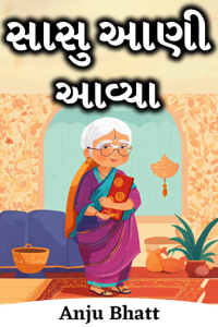 સાસુ આણી આવ્યા