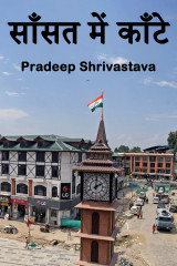 साँसत में काँटे द्वारा  Pradeep Shrivastava in Hindi