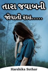 તારા જવાબની જોવાતી રાહ.....