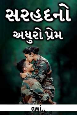 સરહદનો અધુરો પ્રેમ by ︎︎αʍί.. in Gujarati