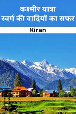 Kashmir Tour by Kiran