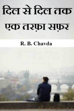 दिल से दिल तक एक तरफ़ा सफ़र - 1 by R. B. Chavda in Hindi