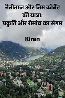 नैनीताल और जिम कॉर्बेट की यात्रा: प्रकृति और रोमांच का संगम by Kiran in Hindi