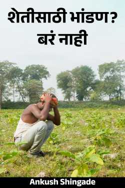 Fight for agriculture? Well no by Ankush Shingade