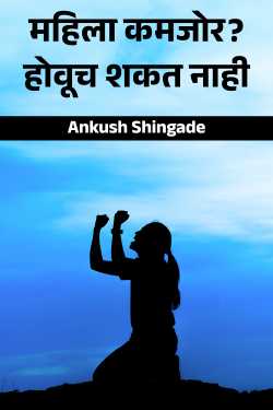 महिला कमजोर? होवूच शकत नाही by Ankush Shingade in Marathi