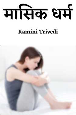 periods by Kamini Trivedi