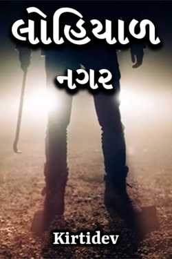 લોહિયાળ નગર - પ્રકરણ 12 (છેલ્લો ભાગ) દ્વારા Kirtidev in Gujarati