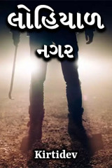 લોહિયાળ નગર દ્વારા Kirtidev in Gujarati