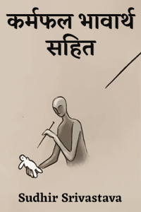 कर्मफल भावार्थ सहित