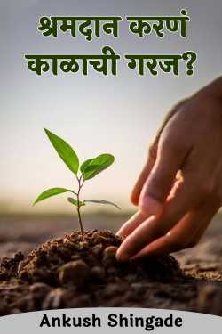 श्रमदान करणं काळाची गरज? by Ankush Shingade in Marathi