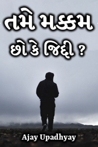 તમે મક્કમ છો કે જિદ્દી ????.......…!!!!