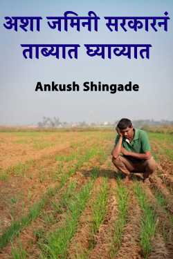 अशा जमिनी सरकारनं ताब्यात घ्याव्यात by Ankush Shingade in Marathi