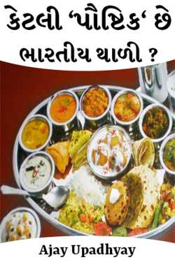 કેટલી ‘પૌષ્ટિક‘ છે ભારતીય થાળી ??? !!!! by Ajay Upadhyay in Gujarati