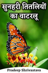 सुनहरी तितलियों का वाटरलू by Pradeep Shrivastava in Hindi