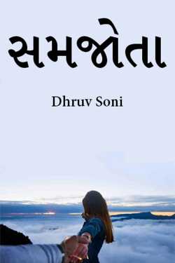 સમજોતા by Dhruv Soni in Gujarati