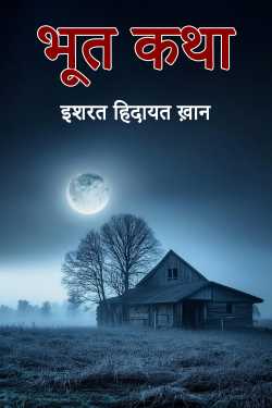 Bhoot Katha by इशरत हिदायत ख़ान