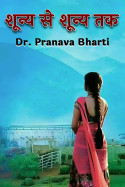 शून्य से शून्य तक - भाग 5 by Pranava Bharti in Hindi