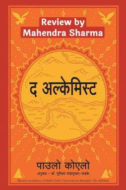 The Alchemist Marathi Book review by Mahendra Sharma