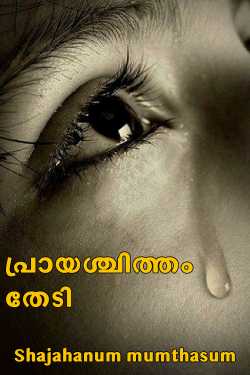 പ്രായശ്ചിത്തം തേടി by Shajahanum mumthasum malayalam love stories in Malayalam