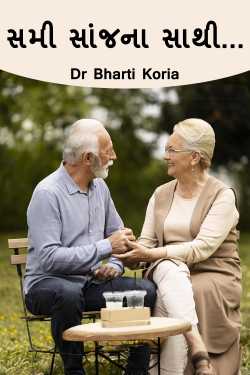સમી સાંજના સાથી... by Dr Bharti Koria in Gujarati