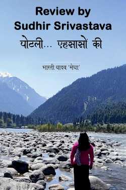 पोटली..... एहसासों की - पुस्तक समीक्षा by Sudhir Srivastava in Hindi