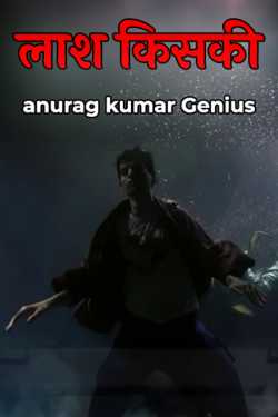 whose corpse is it by anurag kumar Genius