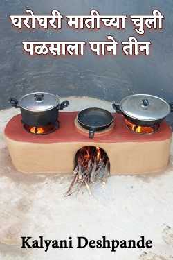 There are three mud stoves in each house by Kalyani Deshpande